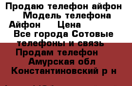 Продаю телефон айфон 6 › Модель телефона ­ Айфон 6 › Цена ­ 11 000 - Все города Сотовые телефоны и связь » Продам телефон   . Амурская обл.,Константиновский р-н